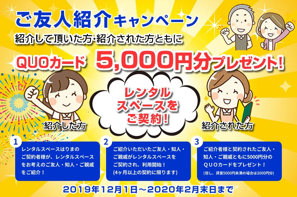 友人紹介キャンペーン