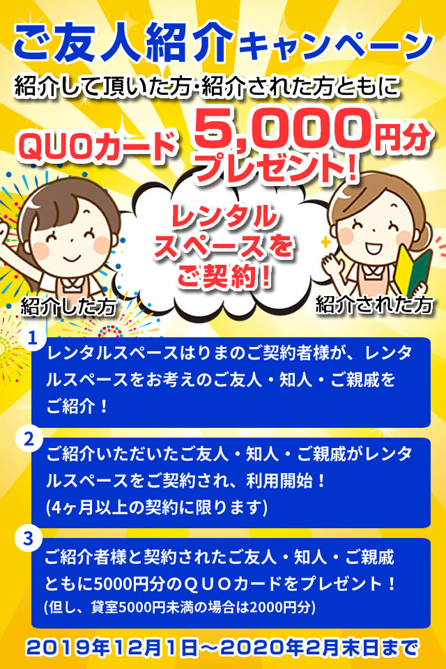 友人紹介キャンペーン