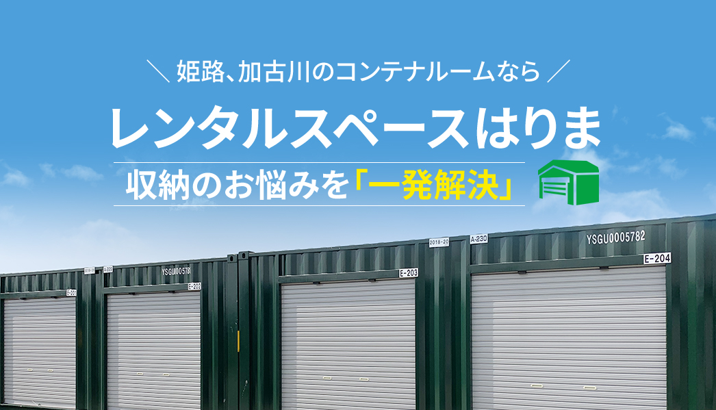 姫路、加古川のコンテナルームなら レンタルスペースはりま 収納のお悩みを「一発解決」