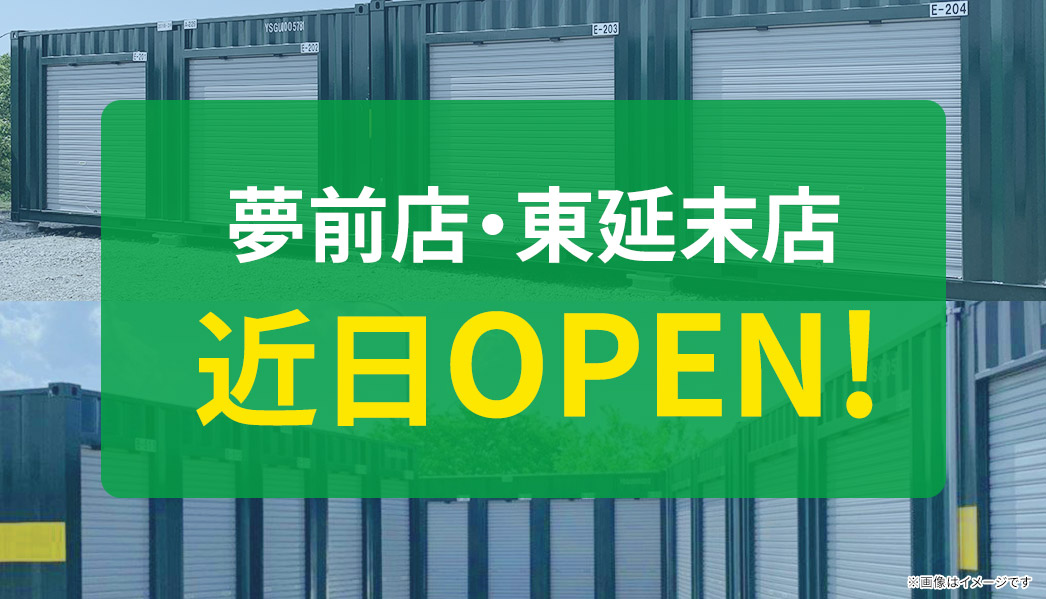 夢前店・東延末店近日OPEN