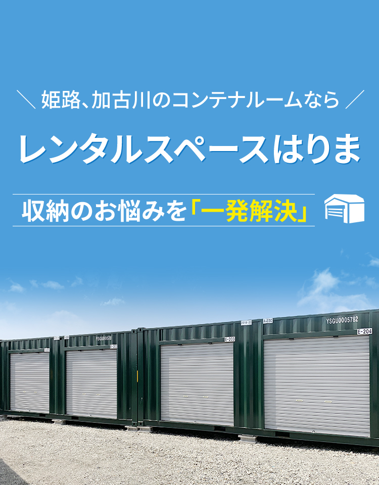 姫路、加古川のコンテナルームなら レンタルスペースはりま 収納のお悩みを「一発解決」