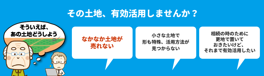 その土地、有効活用しませんか?