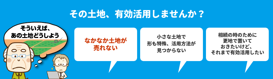 その土地、有効活用しませんか？