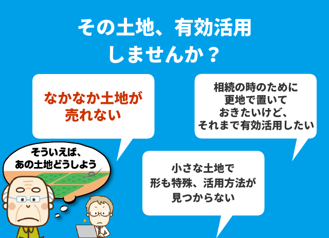 その土地、有効活用しませんか?