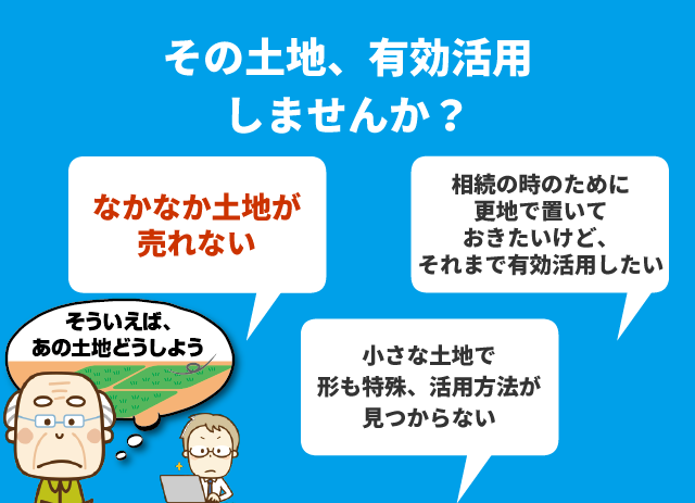 その土地、有効活用しませんか？