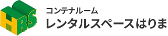 コンテナルームレンタルスペースはりまproduced by 株式会社天マ屋