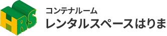 コンテナルームレンタルスペースはりまproduced by 株式会社天マ屋