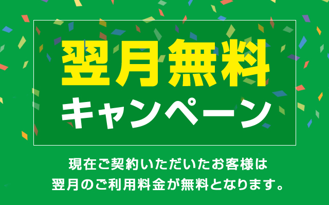 翌月無料